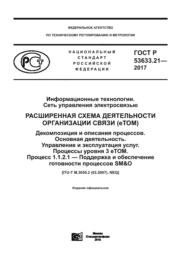 ГОСТ Р 53633.21-2017