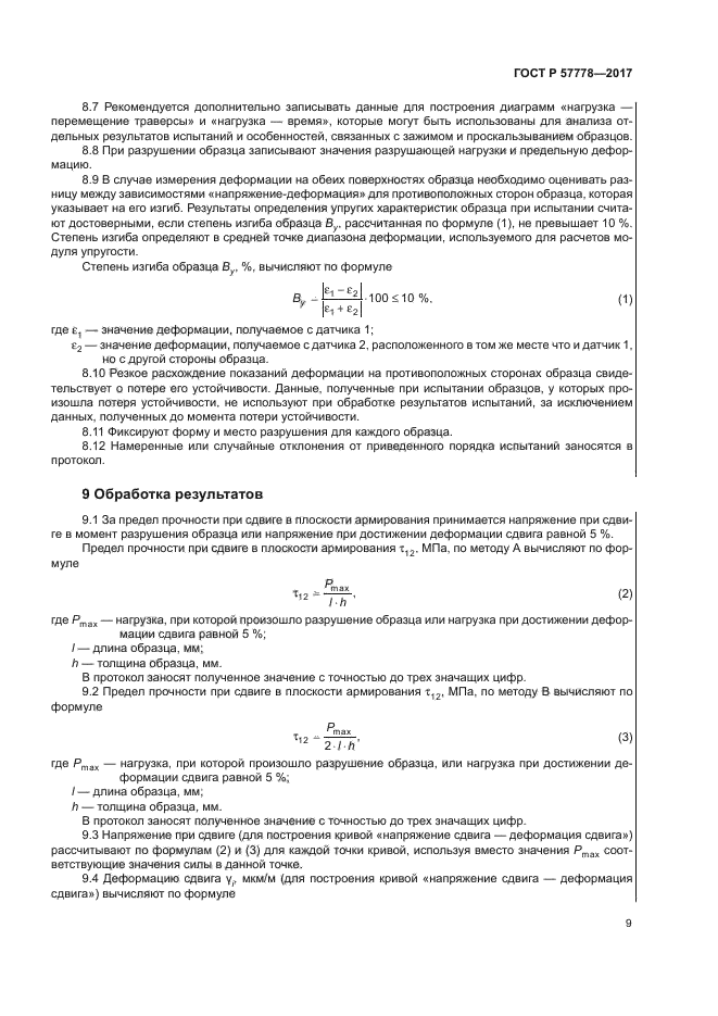 ГОСТ Р 57778-2017