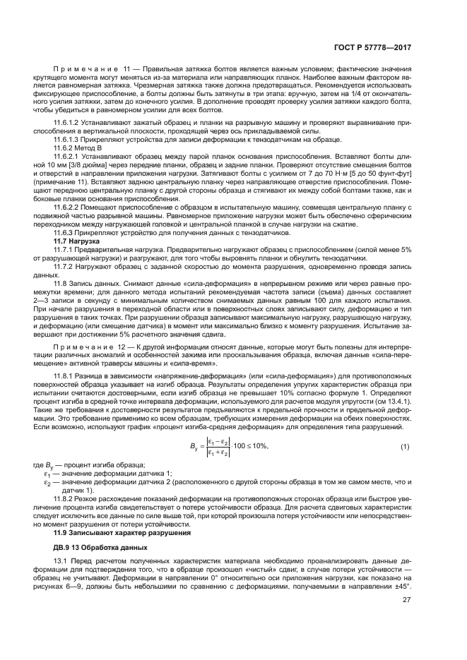 ГОСТ Р 57778-2017