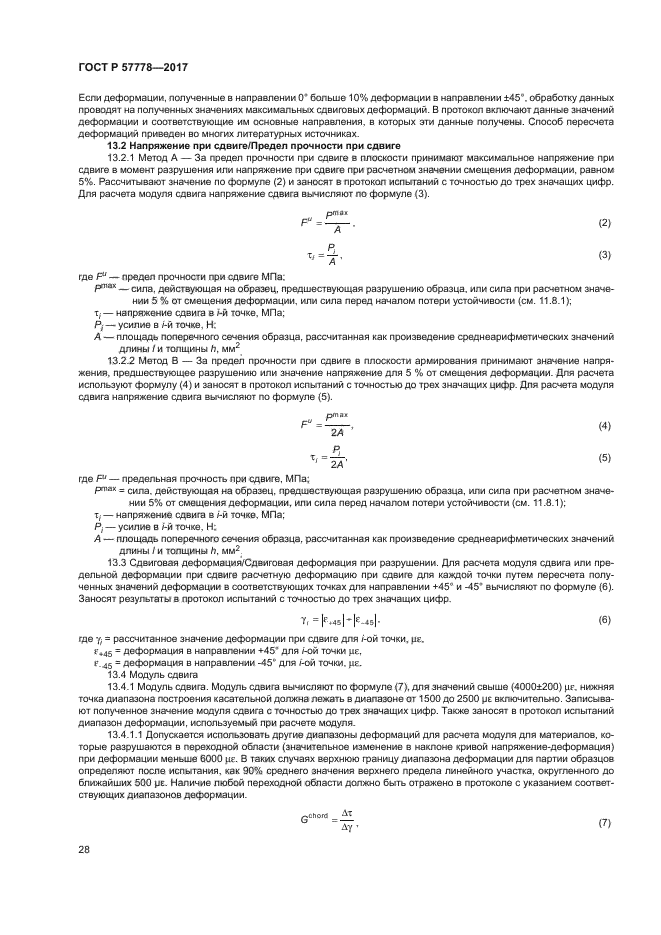 ГОСТ Р 57778-2017