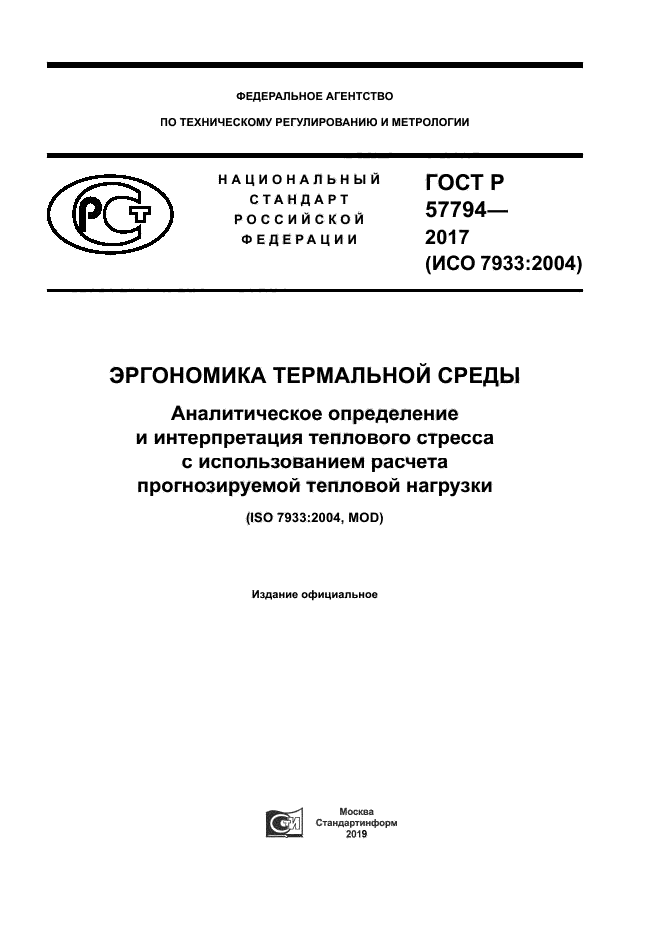 ГОСТ Р 57794-2017