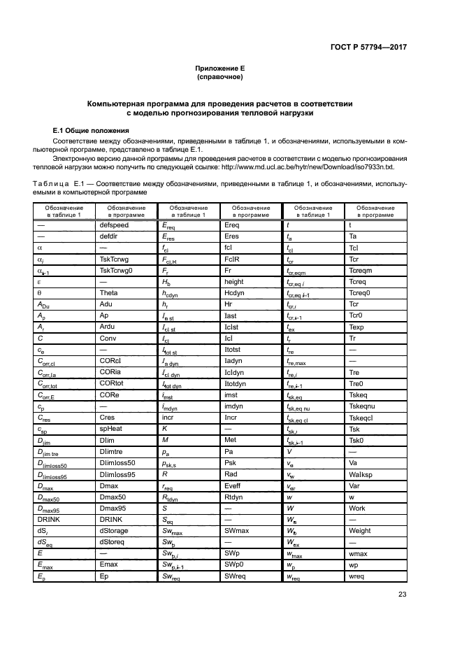 ГОСТ Р 57794-2017