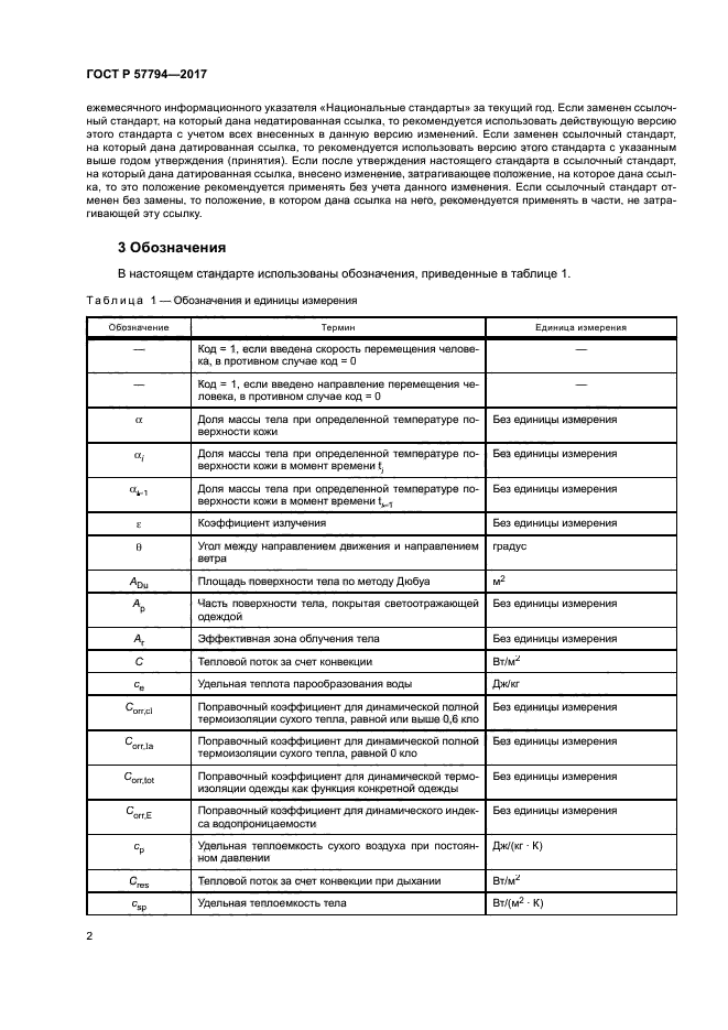 ГОСТ Р 57794-2017