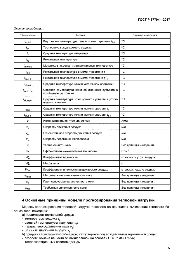 ГОСТ Р 57794-2017