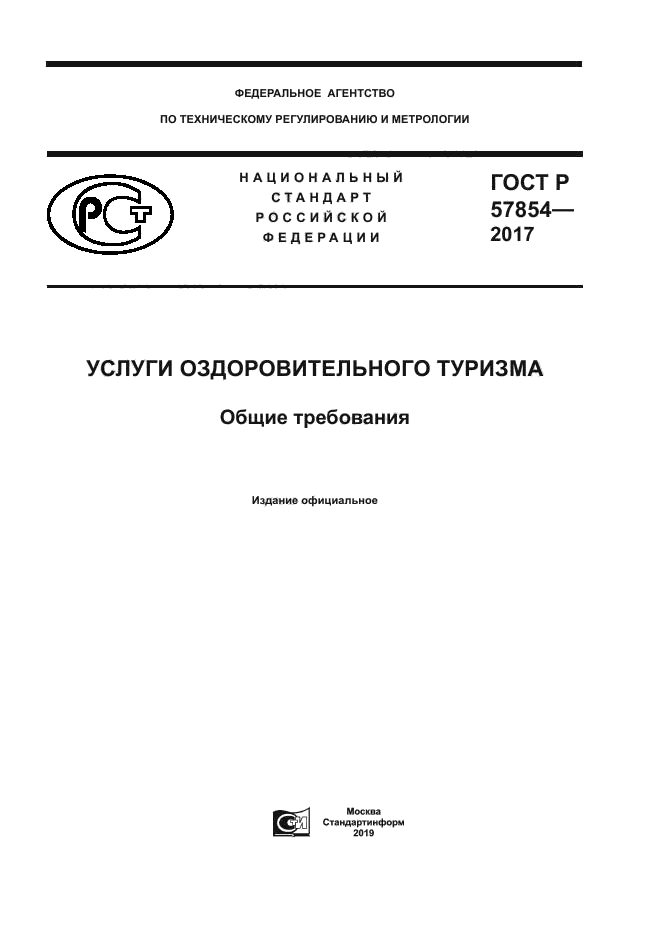 ГОСТ Р 57854-2017