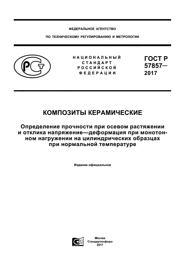 ГОСТ Р 57857-2017