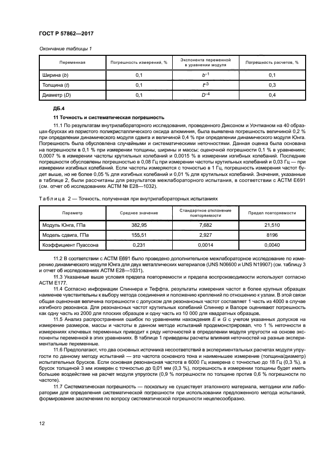 ГОСТ Р 57862-2017