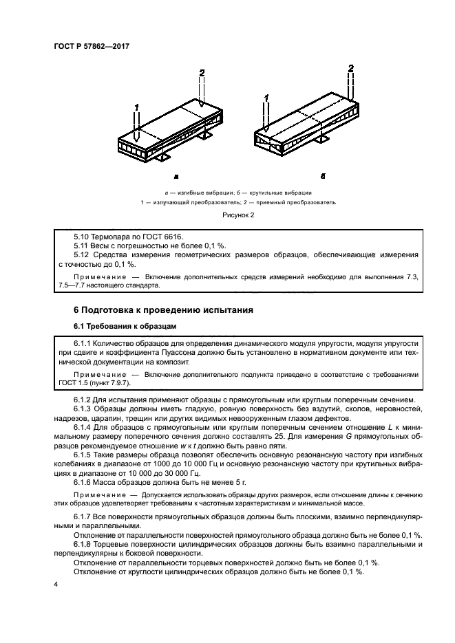 ГОСТ Р 57862-2017