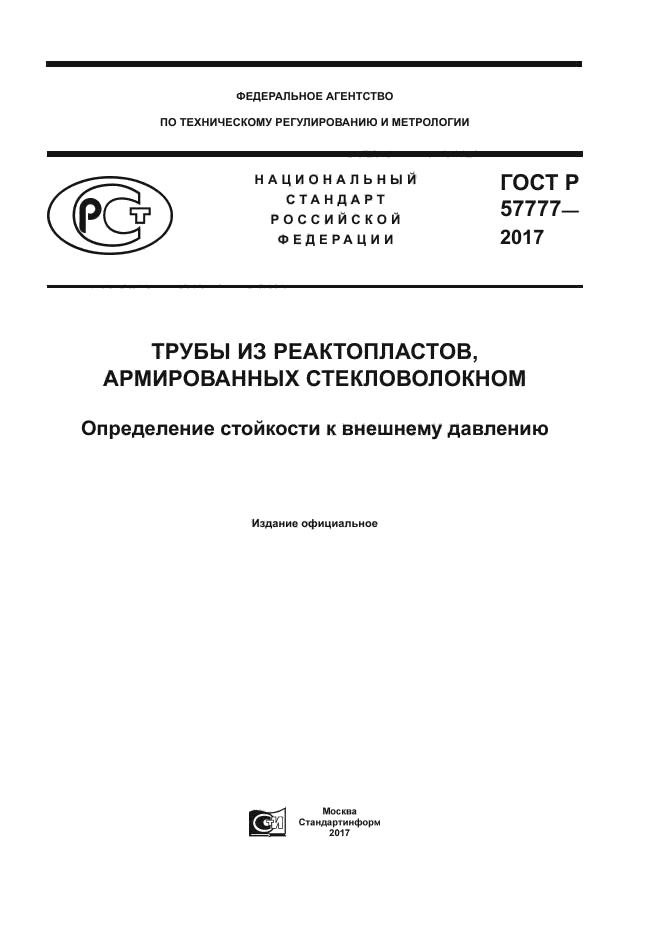 ГОСТ Р 57777-2017