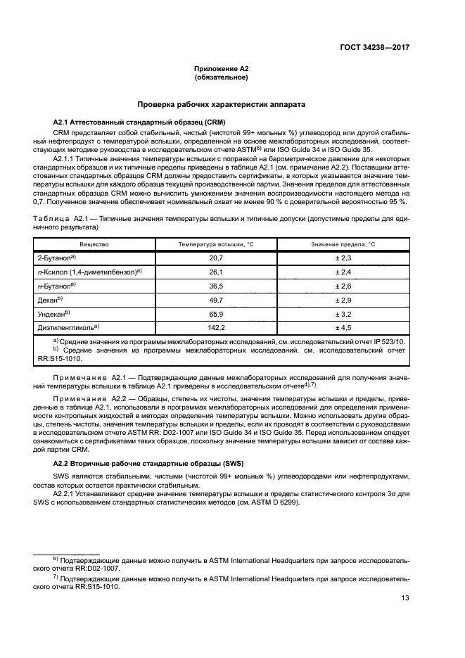 ГОСТ 34238-2017