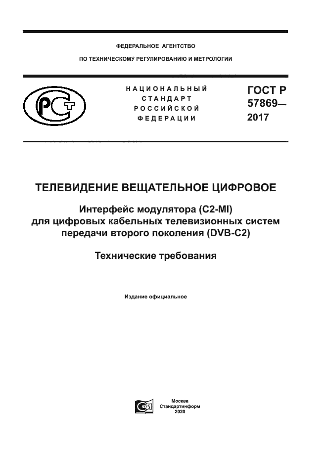 ГОСТ Р 57869-2017