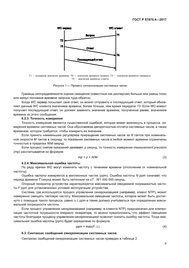 ГОСТ Р 57870.4-2017