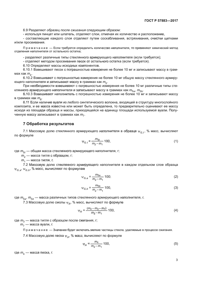 ГОСТ Р 57883-2017