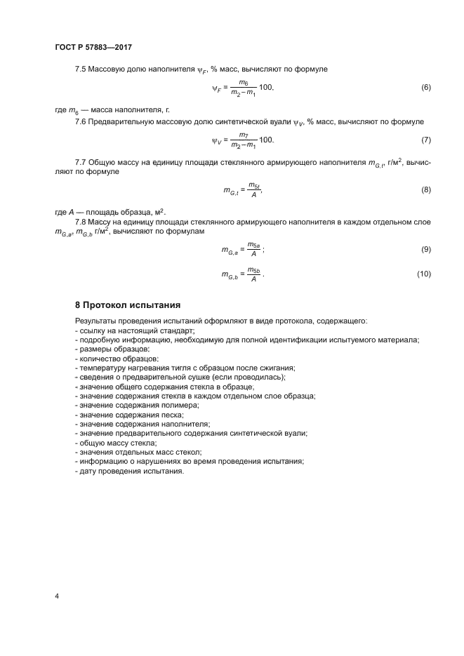 ГОСТ Р 57883-2017