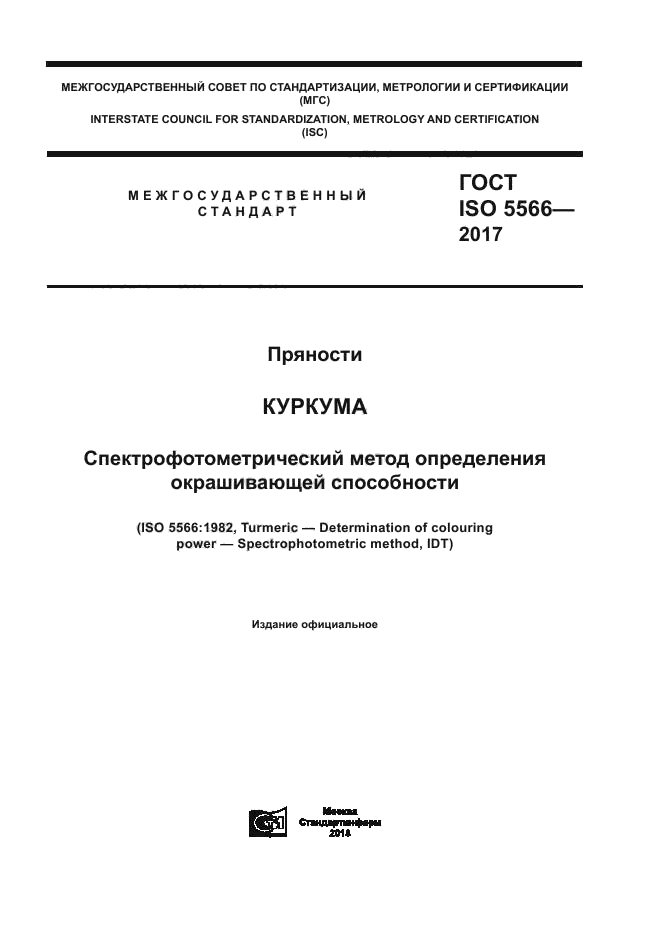 ГОСТ ISO 5566-2017