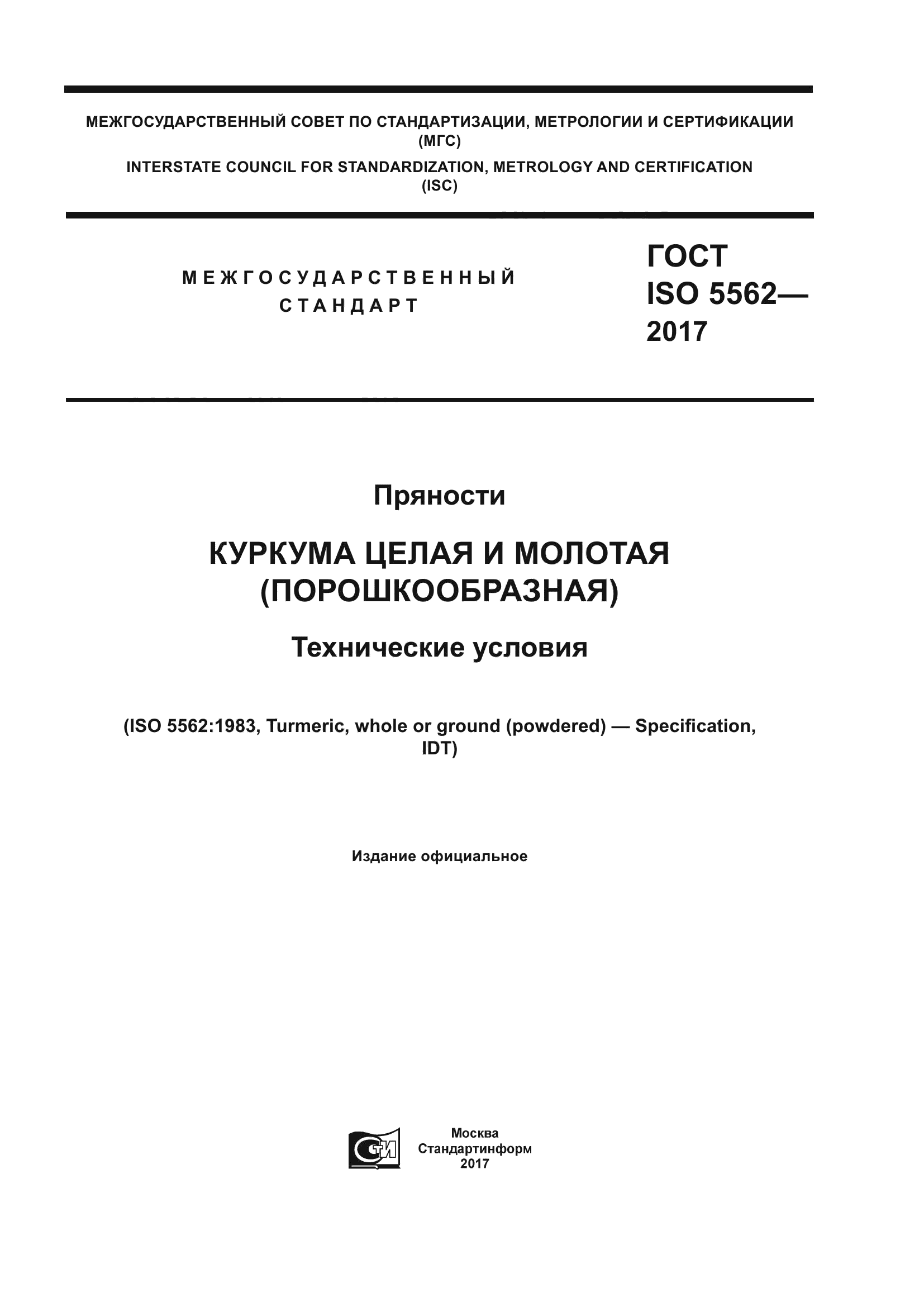 ГОСТ ISO 5562-2017