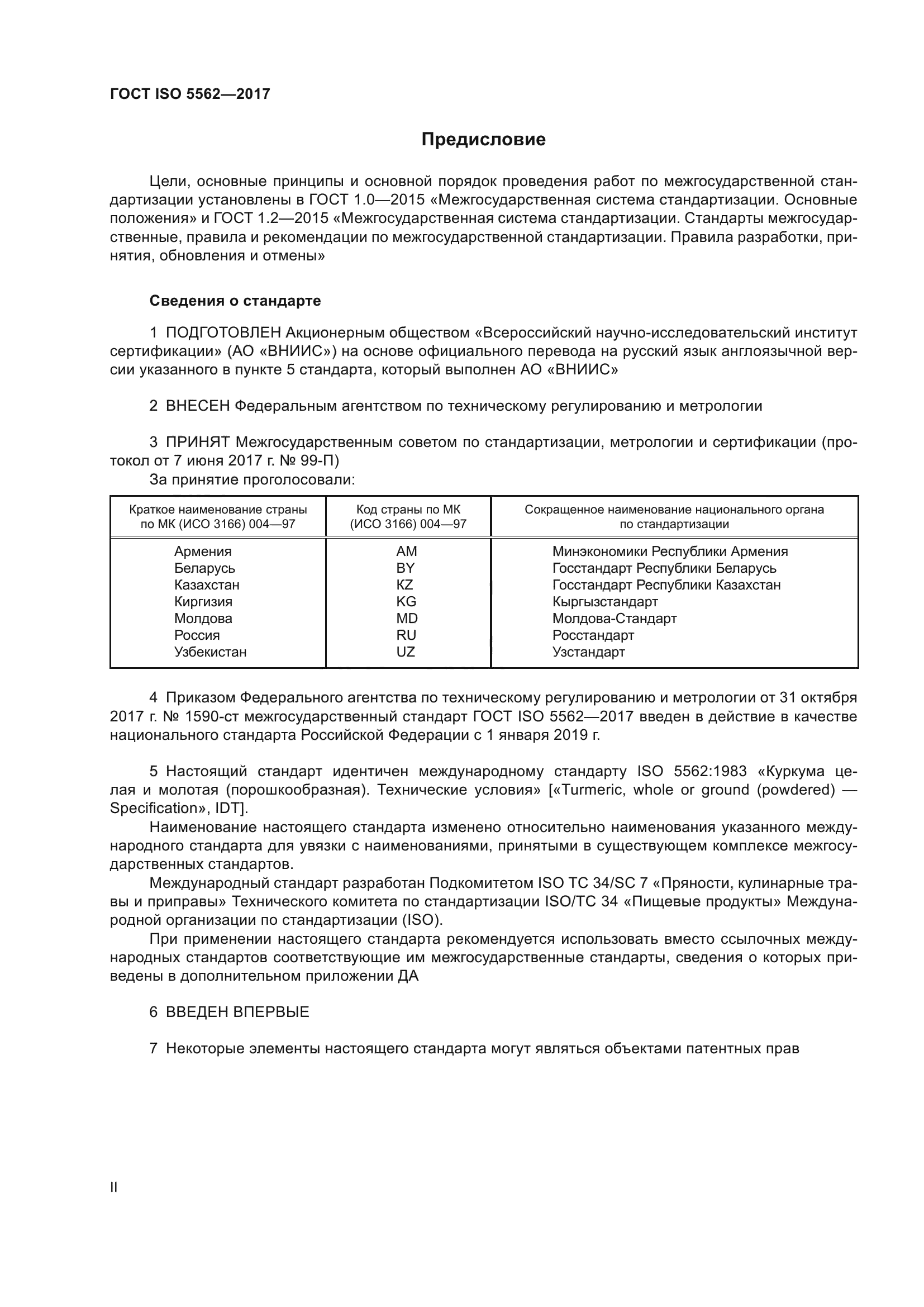 ГОСТ ISO 5562-2017