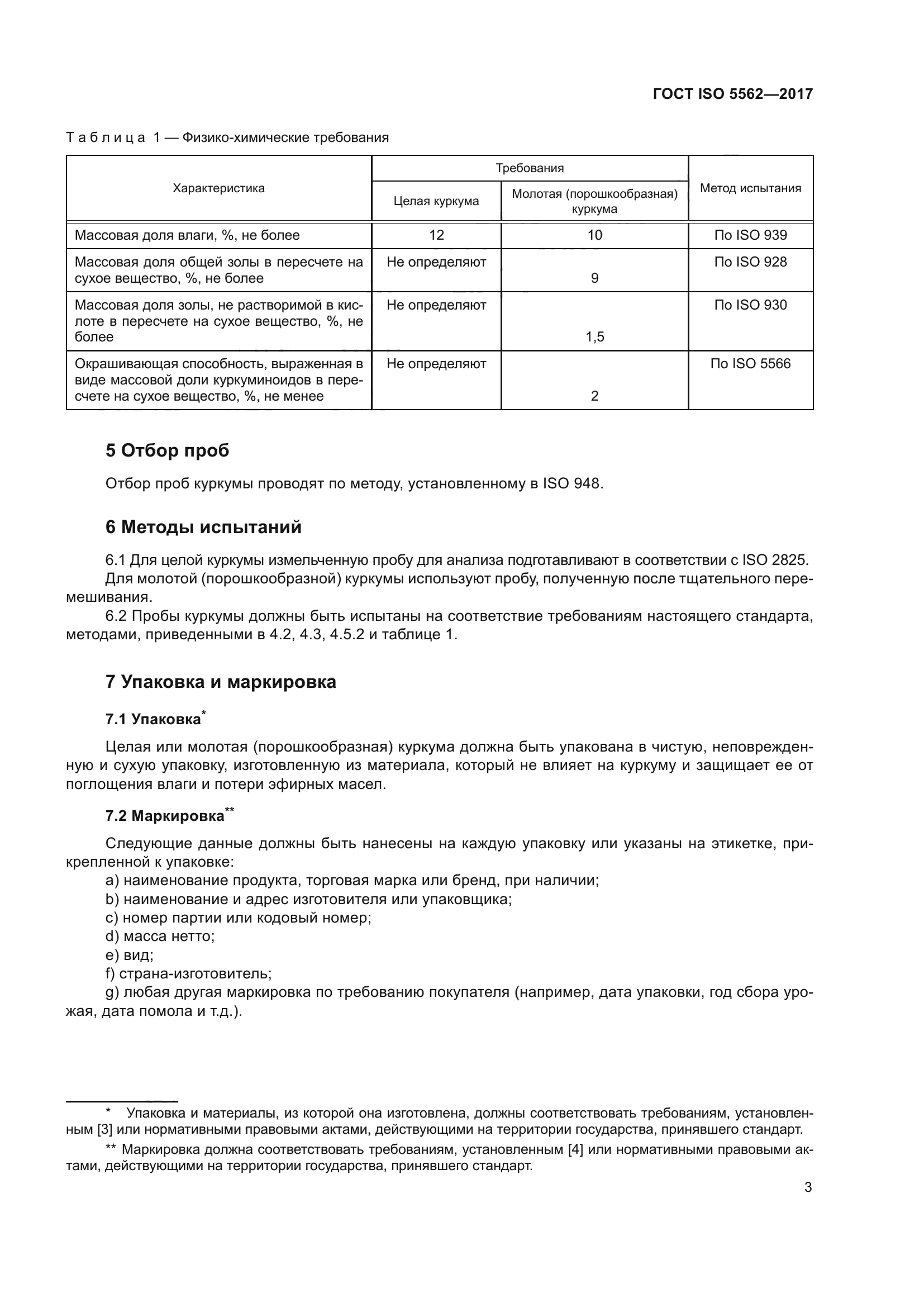 ГОСТ ISO 5562-2017
