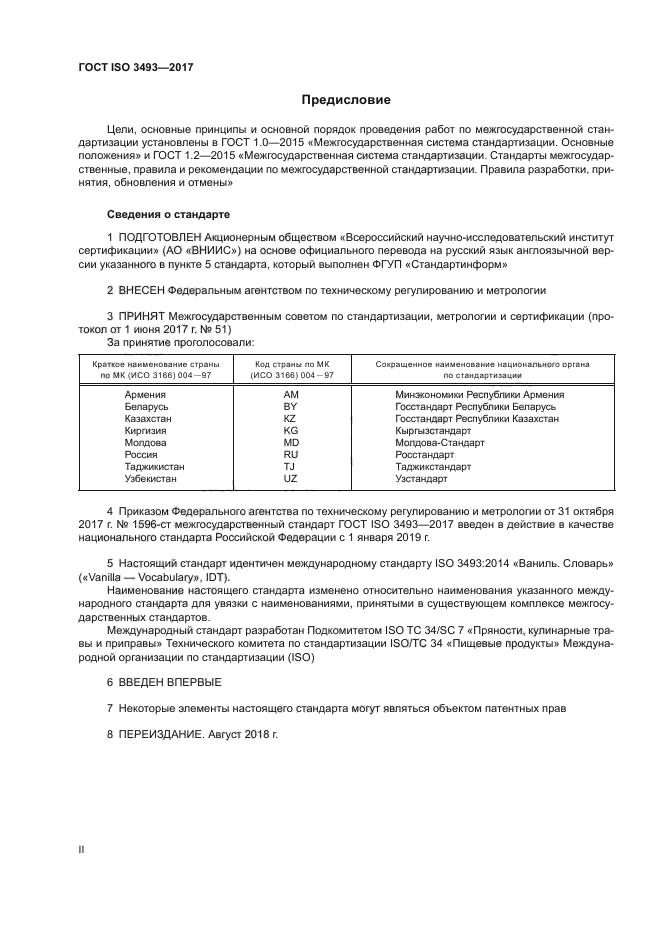 ГОСТ ISO 3493-2017