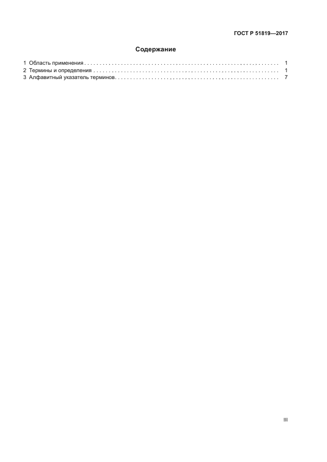 ГОСТ Р 51819-2017