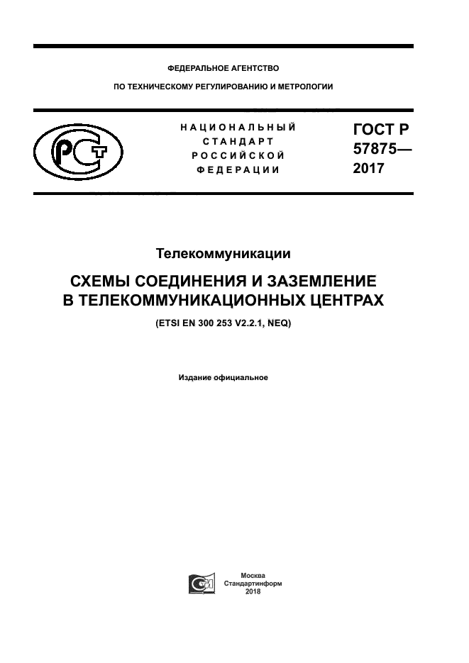 ГОСТ Р 57875-2017