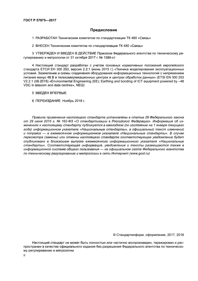 ГОСТ Р 57875-2017