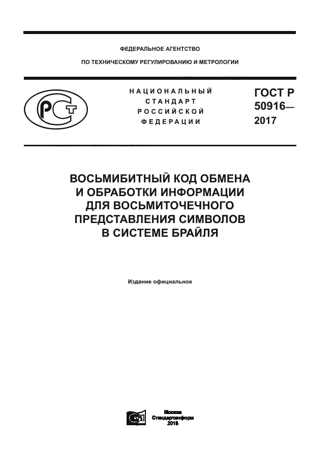 ГОСТ Р 50916-2017