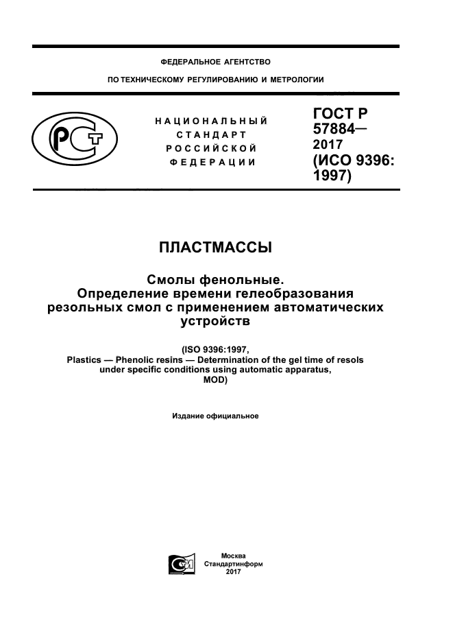 ГОСТ Р 57884-2017