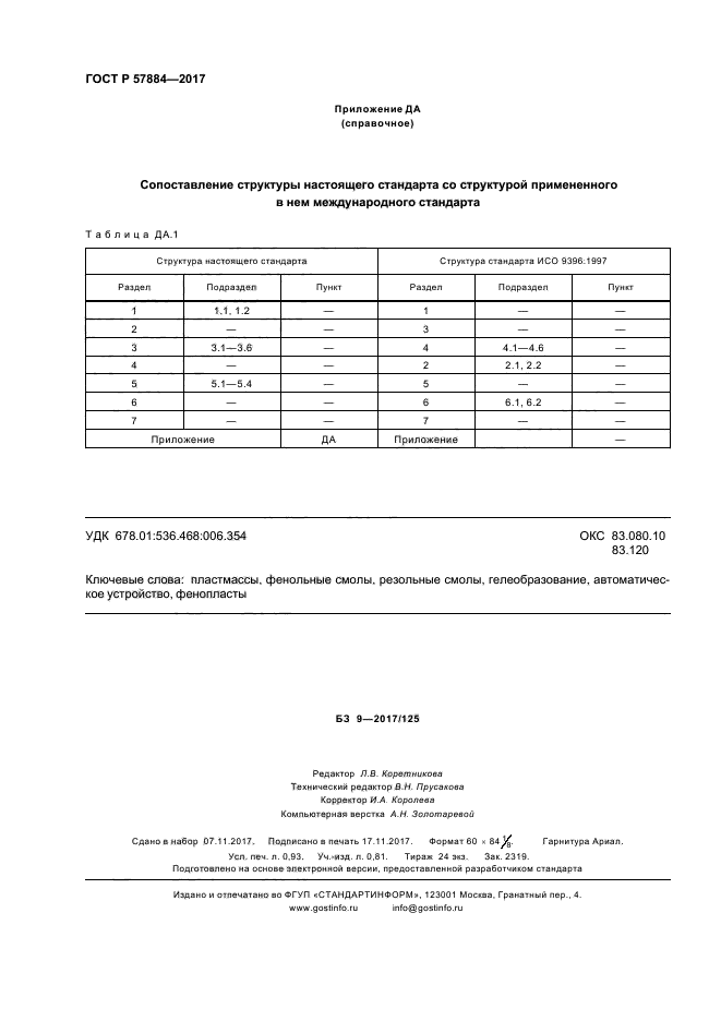 ГОСТ Р 57884-2017