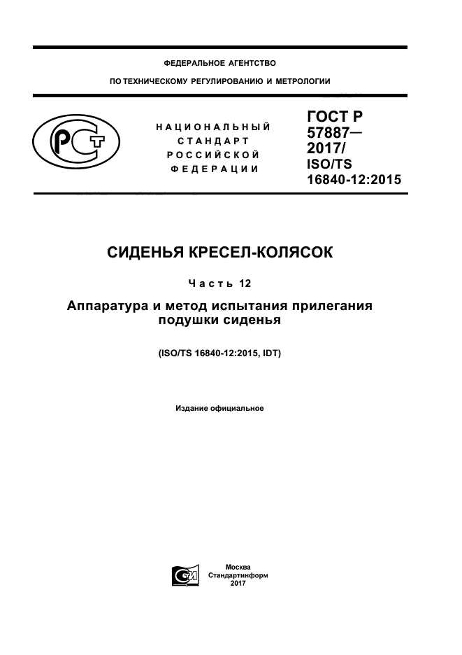 ГОСТ Р 57887-2017