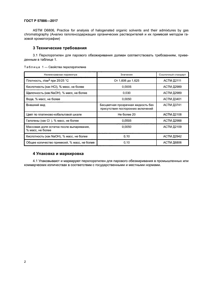 ГОСТ Р 57886-2017