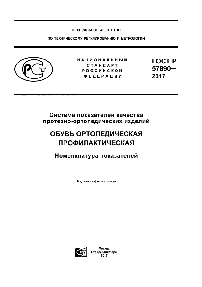 ГОСТ Р 57890-2017