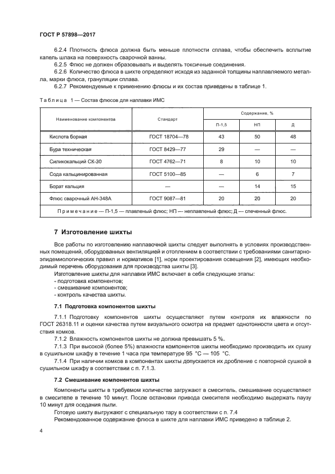 ГОСТ Р 57898-2017