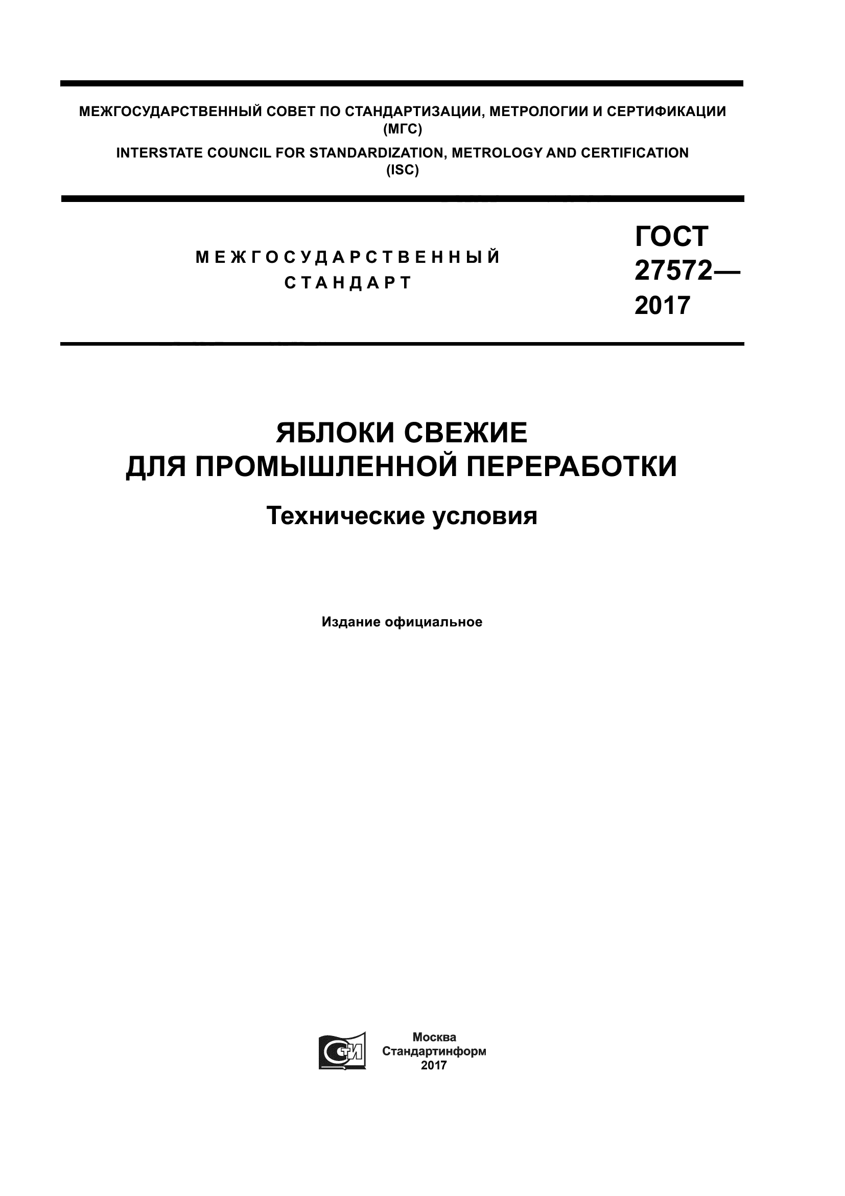 ГОСТ 27572-2017
