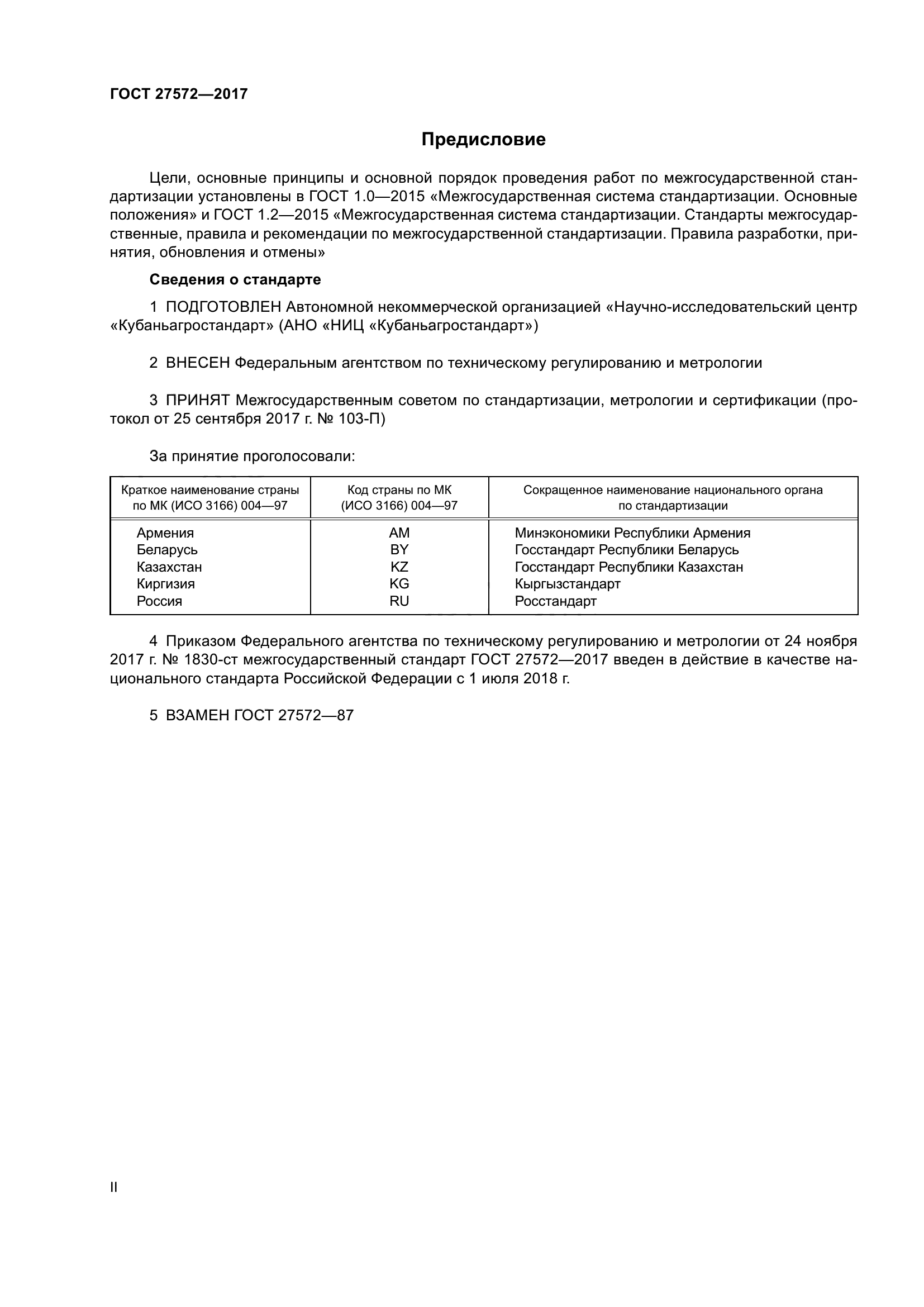 ГОСТ 27572-2017