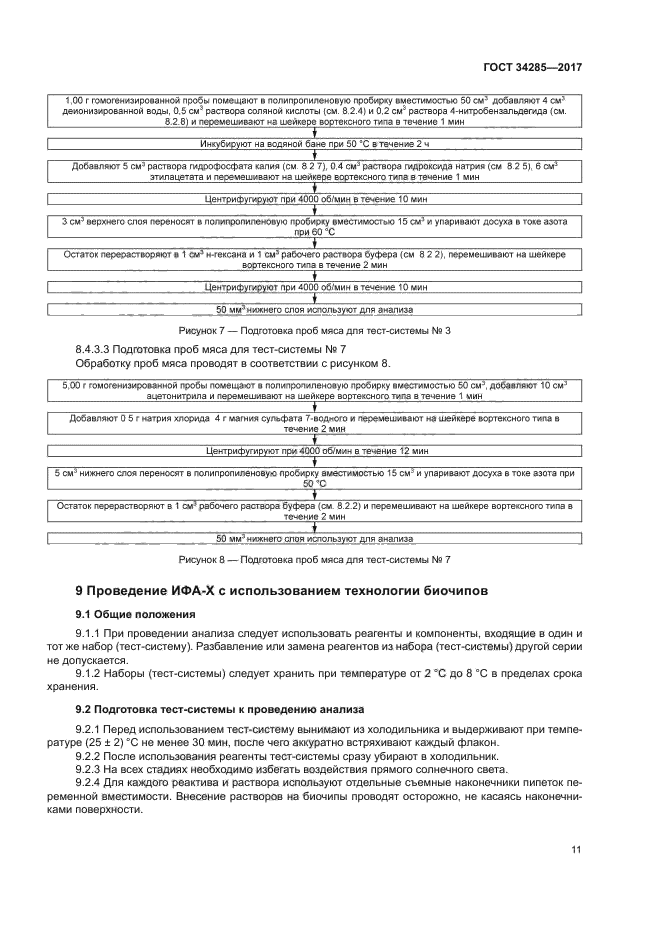 ГОСТ 34285-2017