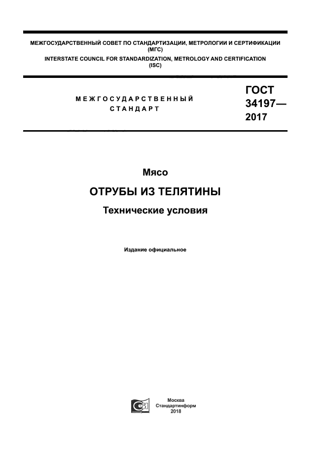 ГОСТ 34197-2017