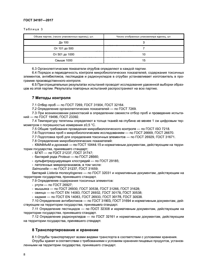 ГОСТ 34197-2017