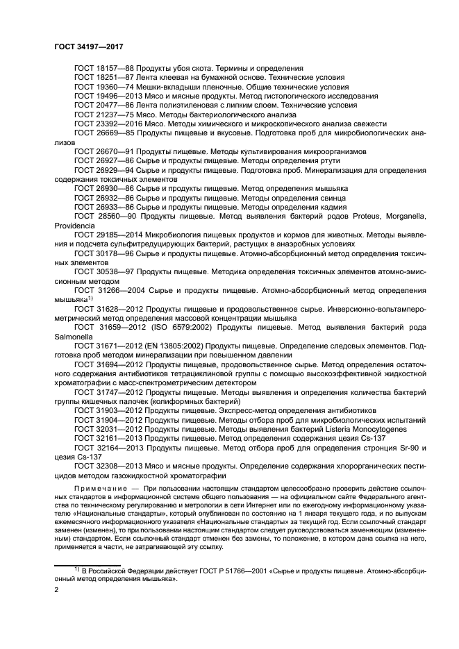 ГОСТ 34197-2017