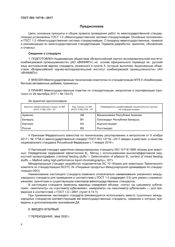 ГОСТ ISO 14718-2017