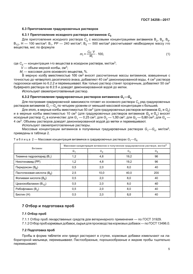 ГОСТ 34258-2017