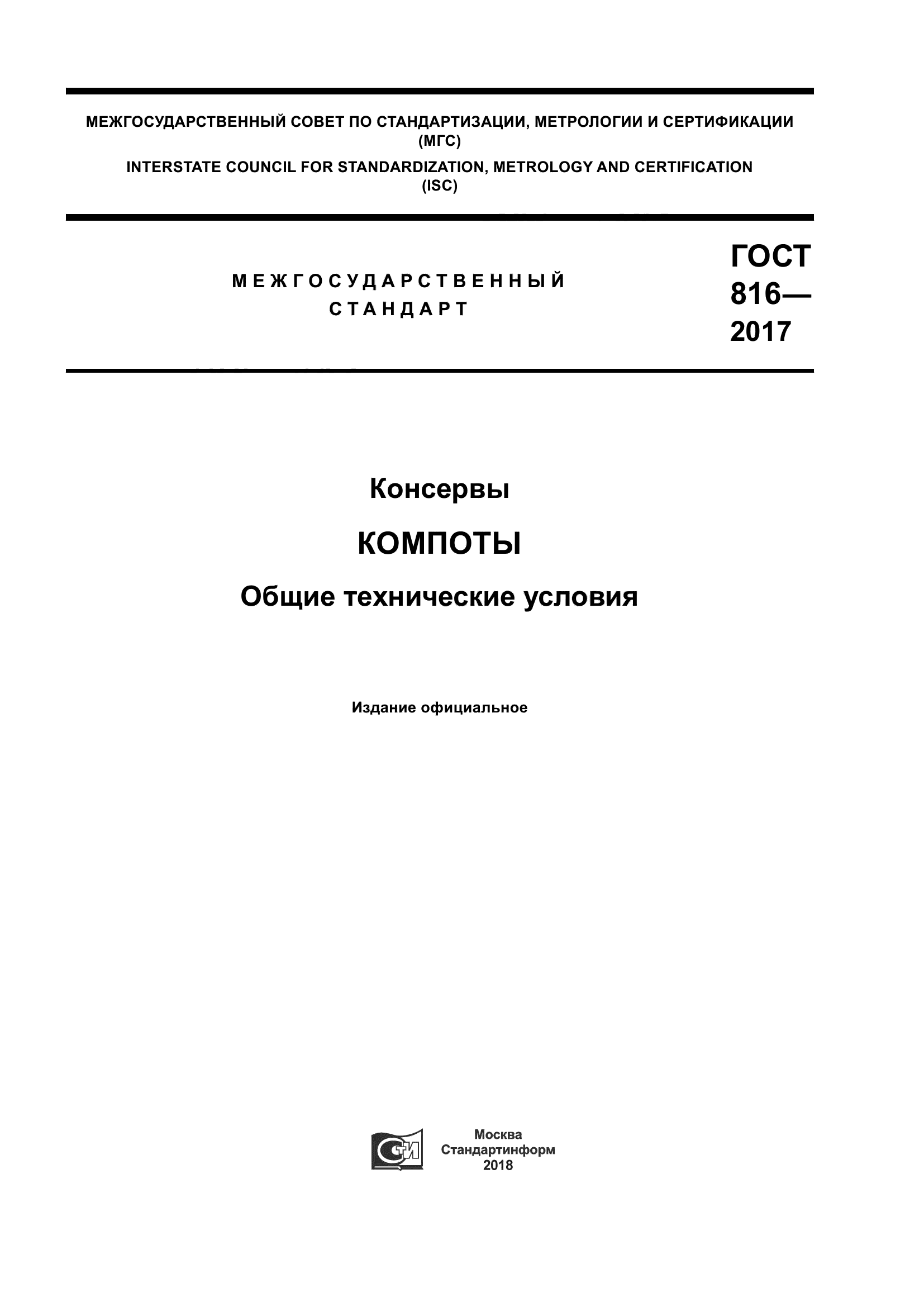 ГОСТ 816-2017