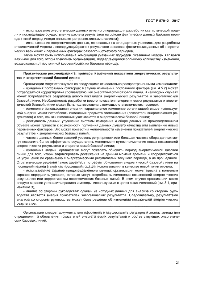 ГОСТ Р 57912-2017