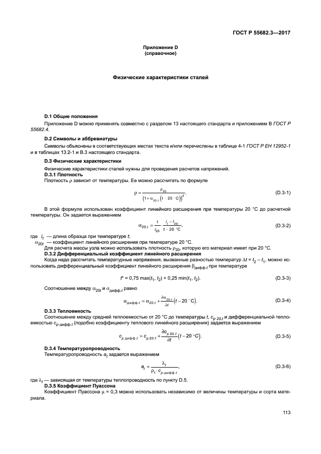 ГОСТ Р 55682.3-2017