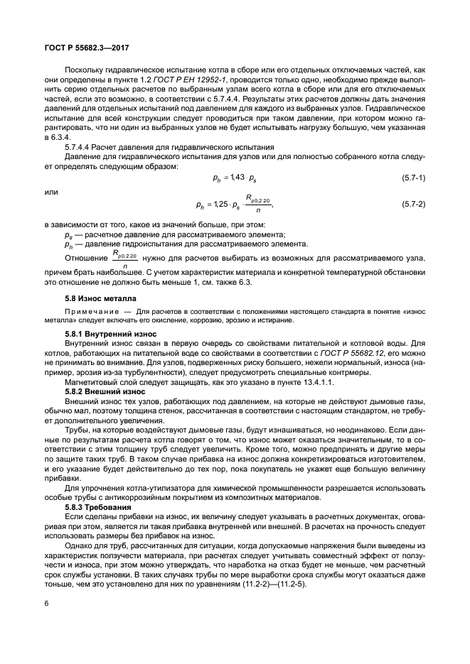 ГОСТ Р 55682.3-2017