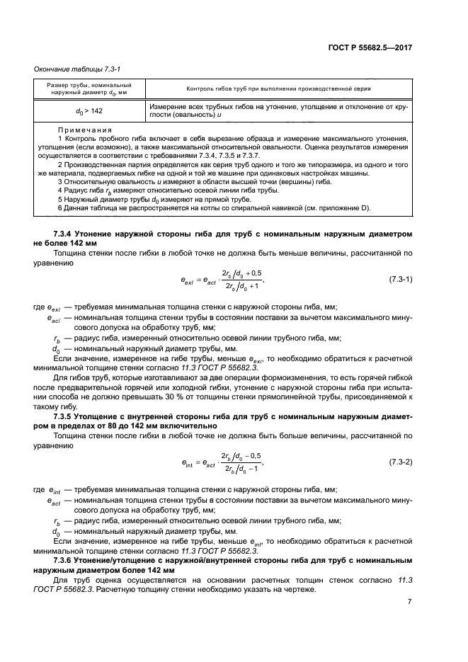 ГОСТ Р 55682.5-2017