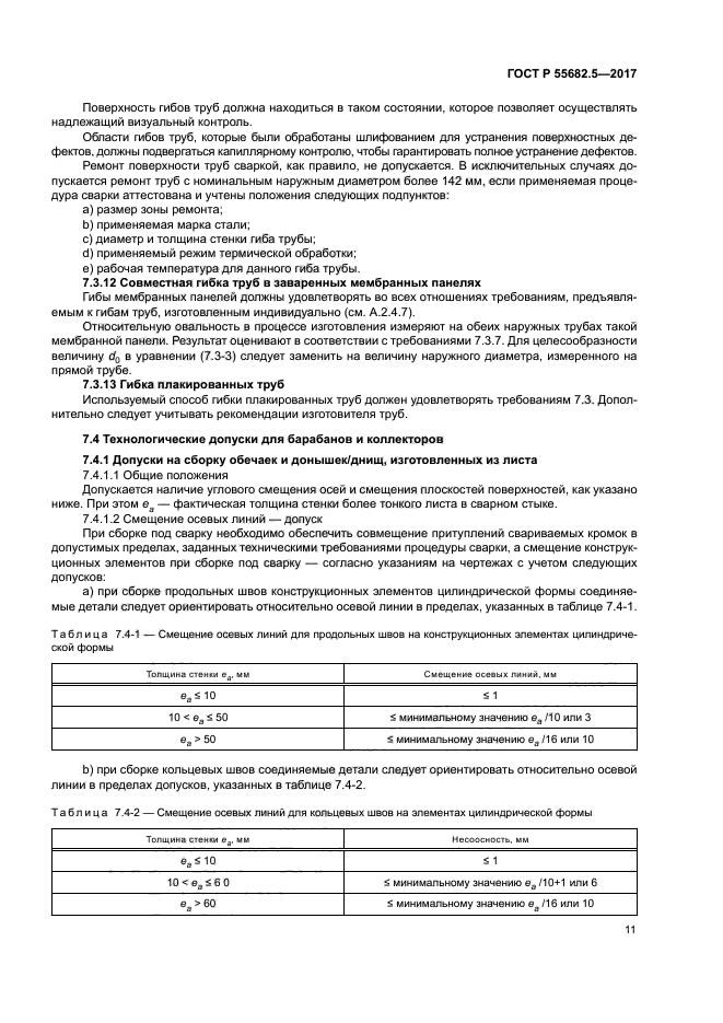 ГОСТ Р 55682.5-2017