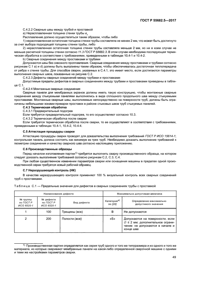 ГОСТ Р 55682.5-2017