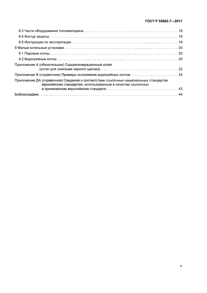 ГОСТ Р 55682.7-2017