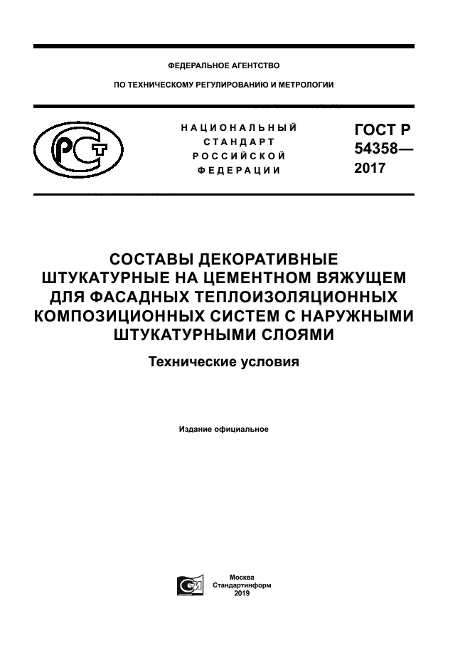 ГОСТ Р 54358-2017